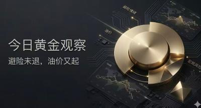 4月20日黄金观察｜黄金维持高位，真正的矛盾在于“避险没退，但油价又回来了”